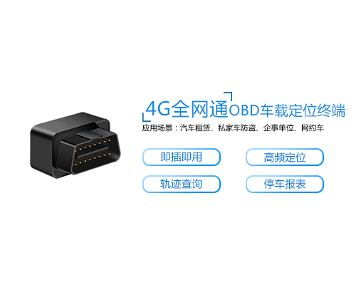 C08A-4G全网通无需充电即插即用汽车OBD定位器