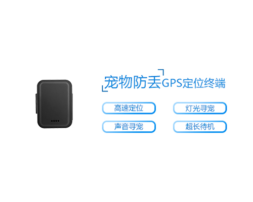 宠物防丢器双向寻找GPS定位器